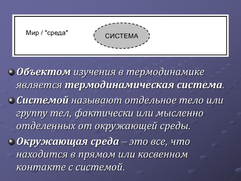 Объектом изучения в термодинамике является термодинамическая система.  Системой называют отдельное тело или группу